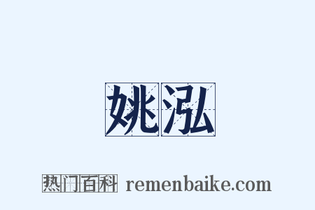 姚泓是什么意思的图片